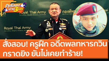 ผบ.ทบ. สั่งสอบ! ครูฝึก "อดีตพลทหารกวิน" กราดยิง ยันไม่เคยทำร้าย! (24 มิ.ย. 64) คุยโขมงบ่าย 3 โมง