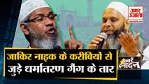 धर्मांतरण मामले में बड़ा खुलासा, Zakir Naik के करीबियों से जुड़े हैं गैंग के तार | 10 Big News