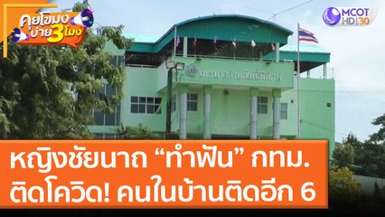 หญิงชัยนาถ “ทำฟัน” กทม.ติดโควิด! คนในบ้านติดอีก 6 (24 มิ.ย. 64) คุยโขมงบ่าย 3 โมง