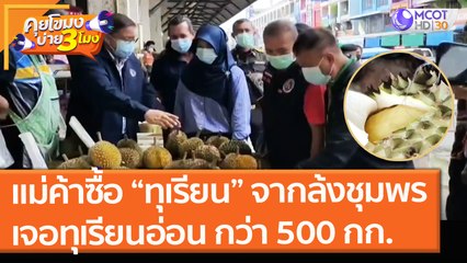 แม่ค้าซื้อ “ทุเรียน” จากล้งชุมพร เจอทุเรียนอ่อน กว่า 500 กก. (24 มิ.ย. 64) คุยโขมงบ่าย 3 โมง