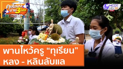 พานไหว้ครู “ทุเรียน” หลง - หลินลับแล (24 มิ.ย. 64) คุยโขมงบ่าย 3 โมง