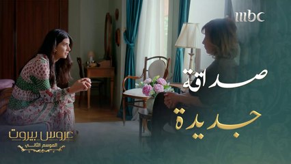 صفحة جديدة فتحت بين الحماة والكنة#عروس_بيروت #MBC1
