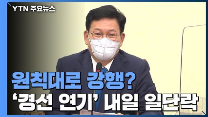 민주당, 경선 연기 없이 내일 매듭...강력 반발 예상 / YTN