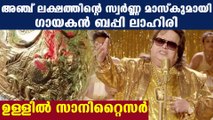 Singer Bappi Lahiri bought golden mask worth five lakhs | Oneindia Malayalam