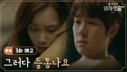 [3화 예고] 윈터가든은 사내 연애 중♥ '사람들이 보면 어떡해요'