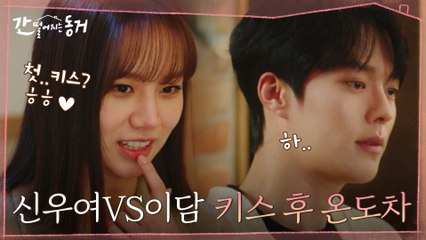 (첫 키스 그 후) 너무 좋아 지붕 뚫을 기세의 이혜리, 악몽(?)에 시달리는 장기용