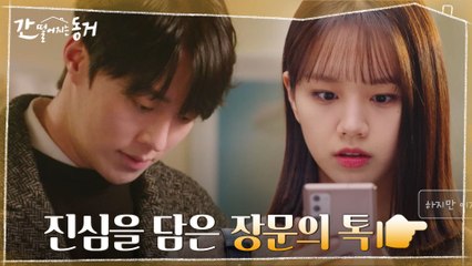 "저는 마음의 준비가 되었답니다!" 장기용이 답답한 이혜리, 구구절절 톡 전송!