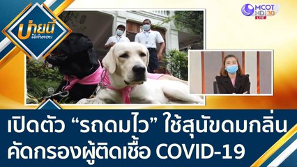 จุฬาฯ เปิดตัว “รถดมไว” ใช้สุนัขดมกลิ่น คัดกรองผู้ติดเชื้อ COVID-19 | บ่ายนี้มีคำตอบ (24 มิ.ย. 64)