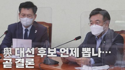 [나이트포커스] 與 '경선 일정' 곧 결론...송영길 리더십 시험대 / YTN