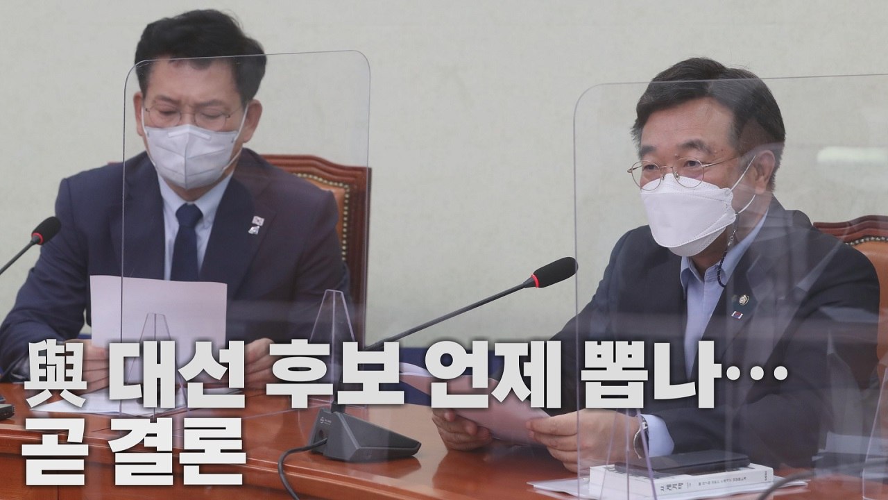 [나이트포커스] 與 '경선 일정' 곧 결론...송영길 리더십 시험대 / YTN