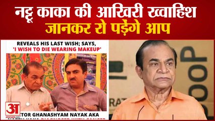 Taarak Mehta ka Ooltah Chashmah के Nattu Kaka की ये है आखिरी ख्वाहिश | Ghanashyam Nayak Last Wish
