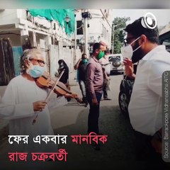TMC MLA Raj Chakraborty Extends Help To The Elderly Man Who Plays Violin