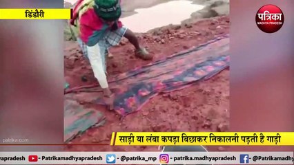 DINDORI: इस सड़क से गुजरने में करने पड़ते हैं कई जतन