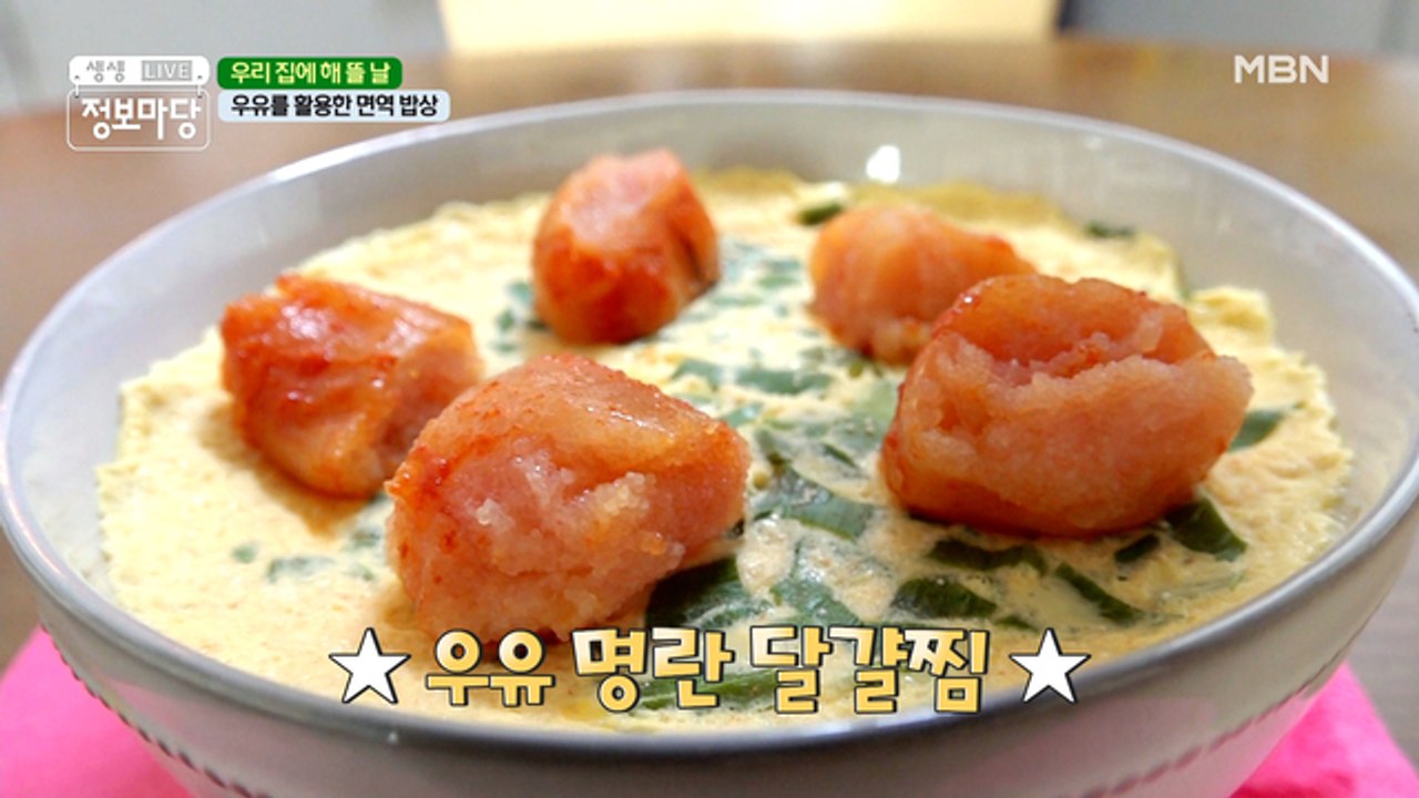 ▷우유를 활용한 면역 밥상◁