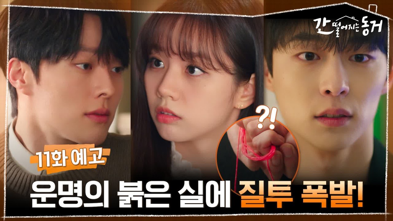 [11화 예고] 운명의 붉은 실로 묶인 이혜리X배인혁에 질투 폭발하는 장기용?!
