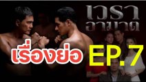 เวราอาฆาต EP.7 ตอนที่.7 ย้อนหลัง วันที่ 28 มิถุนายน 2564