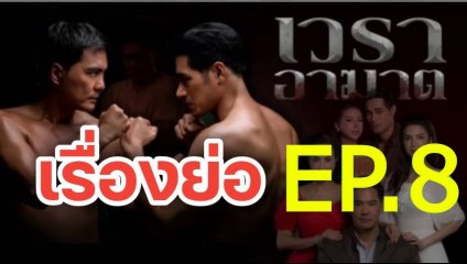 เวราอาฆาต EP.8 ตอนที่.8 ย้อนหลัง วันที่ 29 มิถุนายน 2564
