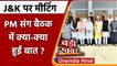 JK All Party Meeting: Jammu Kashmir के नेताओं के साथ PM Modi की बैठक | Article 370 |वनइंडिया हिंदी