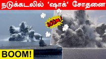 வெடித்தது 20 டன்! US Navy செய்த FSST சோதனையால் அதிர்ந்த America | USS Gerald R Ford | Oneindia Tamil