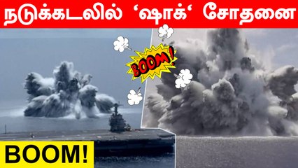 வெடித்தது 20 டன்! US Navy செய்த FSST சோதனையால் அதிர்ந்த America | USS Gerald R Ford | Oneindia Tamil