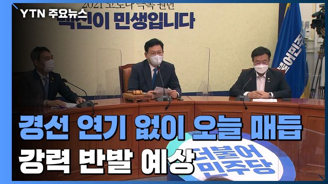 민주당, 경선 연기 없이 오늘 매듭...강력 반발 예상 / YTN