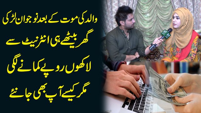 Walid ki maut k baad nojwan larki ghar bethay he internet se lakho ropay kamanay lagi, magr kese? Aap b janiye