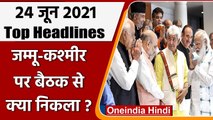 PM Modi Meet Jammu Kashmir Leader | Top 10 News | Delta Plus Variant | Rahul Gandhi | वनइंडिया हिंदी
