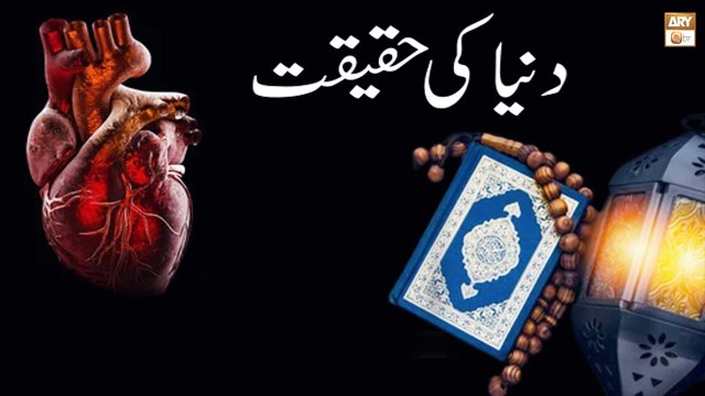 Dunya Ki Haqeeqat, Quran Aur Hadees Ki Roshni Mein - ARY Qtv