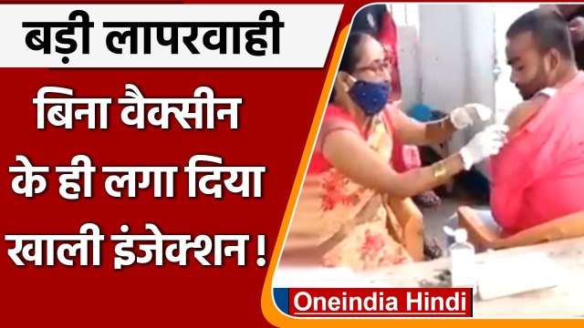 Corona Vaccination: Bihar में नर्स की लापरवाही, बिना वैक्सीन भरे लगाया इंजेक्‍शन | वनइंडिया हिंदी
