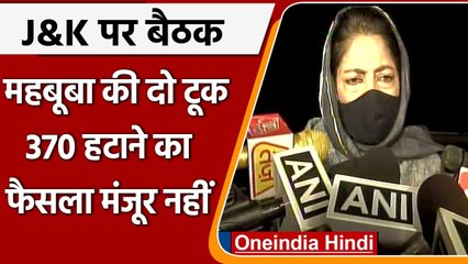 JK All Party Meeting: PM Modi से मिलने के बाद Mehbooba Mufti ने बताया क्या हुई बात | वनइंडिया हिंदी