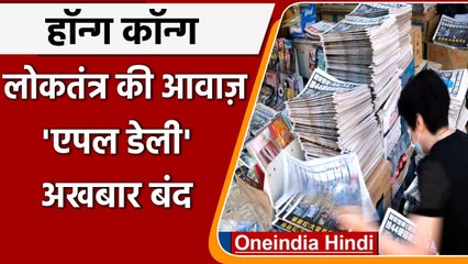 Hong Kong का अखबार Apple Daily बंद, लोकतंत्र की बुलंद आवाज को China ने दबा दिया! | वनइंडिया हिंदी