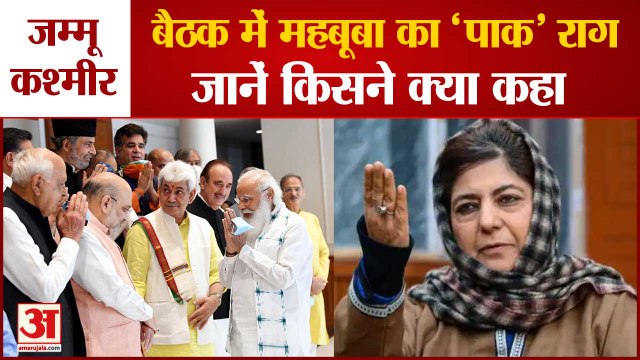 J&K All Party Meeting: PM Modi से बैठक के बाद Mehbooba Mufti ने फिर अलापा Pakistan राग | Article 370