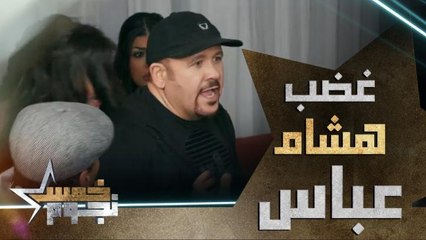 هشام عباس ينفجر من الغضب اثناء المقلب