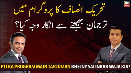 PTI refuses to send a spokesperson to the program What is the reason?