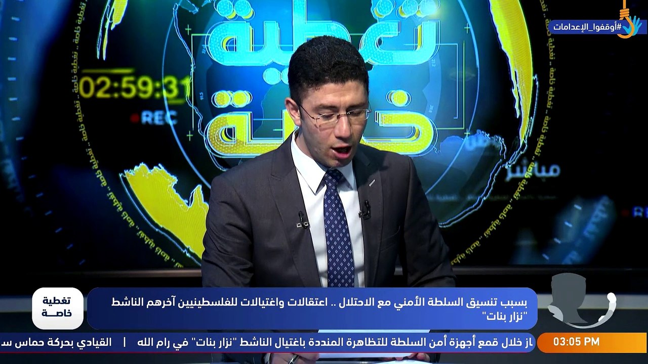 ▪️ #تغطية_خاصة حول " بسبب تنسيق السلطة الأمني مع الاحتلال.. اعتقالات واغتيالات للفلسطينيين آخرهم الناشط "نزار بنات" "