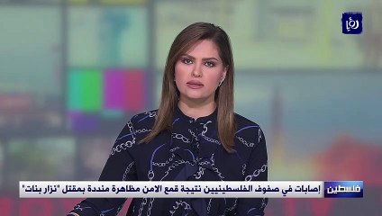 إصابات في صفوف الفلسطينيين نتيجة قمع الامن مظاهرة منددة بمقتل نزار بنات