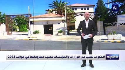 الحكومة تطلب من الوزارات والمؤسسات تحديد مشروعاتها في موازنة 2022