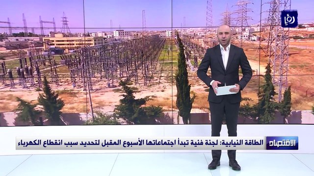 الطاقة النيابية لجنة فنية تبدأ اجتماعاتها الأسبوع المقبل لتحديد سبب انقطاع الكهرباء