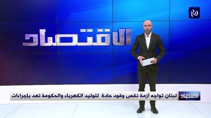 لبنان تواجه أزمة نقص وقود حادة  لتوليد الكهرباء