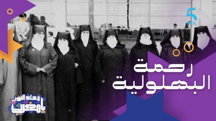 رحمة البهلولية المناضلة المغربية للي فتحات دارها للمقاومين أثناء الاستعمار