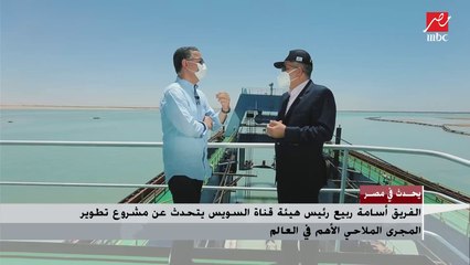 الفريق أسامة ربيع: تم إنفاق 22 مليار جنيه على قناة السويس وليس 64 مليار وتم تحقيقها كإيرادات خلال 4 أشهر