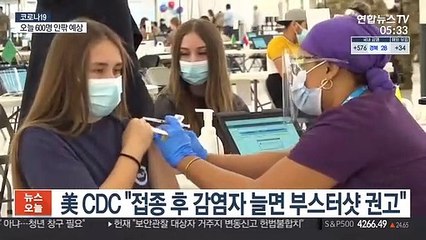 美 CDC "접종 후 감염자 늘면 부스터샷 권고"