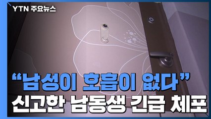 60대 남성, 흉기에 찔려 숨져...신고한 남동생 긴급 체포 / YTN
