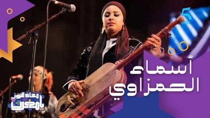 أسماء حمزاوي أصغر سفيرات فن ڭناوة وزعيمة فرقة بنات تومبوكتو