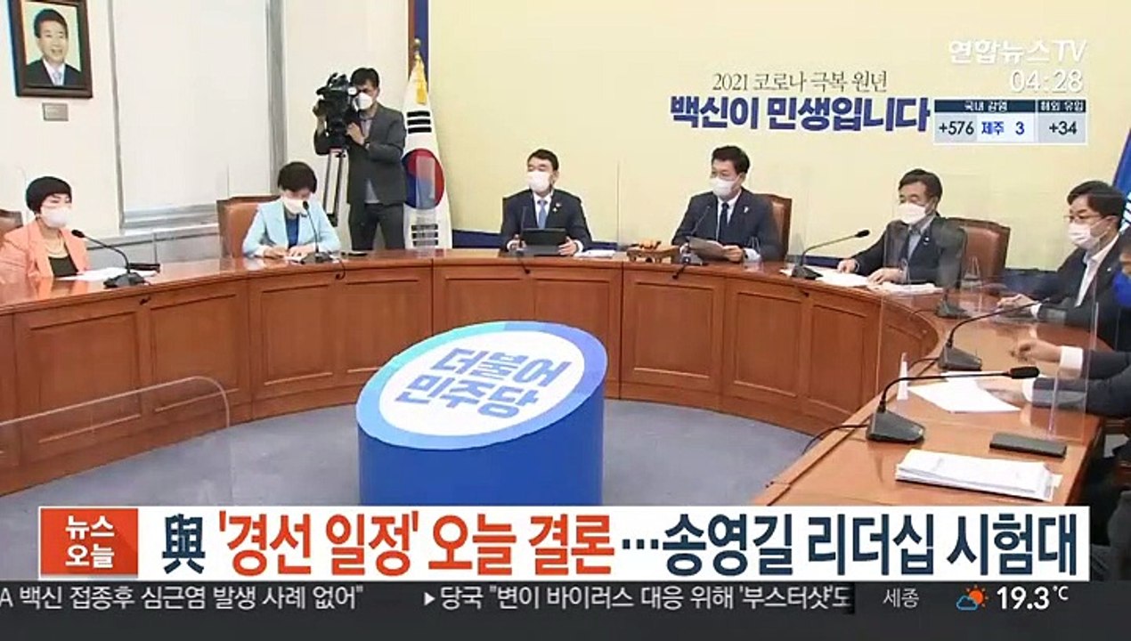與 '경선 일정' 오늘 결론…송영길 리더십 시험대