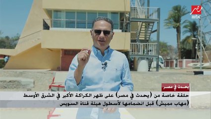حلقة خاصة من (يحدث في مصر) على ظهر الكراكة الأكبر في الشرق الأوسط (مهاب مميش) قبل انضمامها لأسطول هيئة قناة السويس