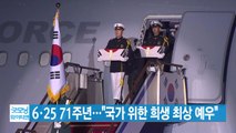 [YTN 실시간뉴스] 6·25 71주년...