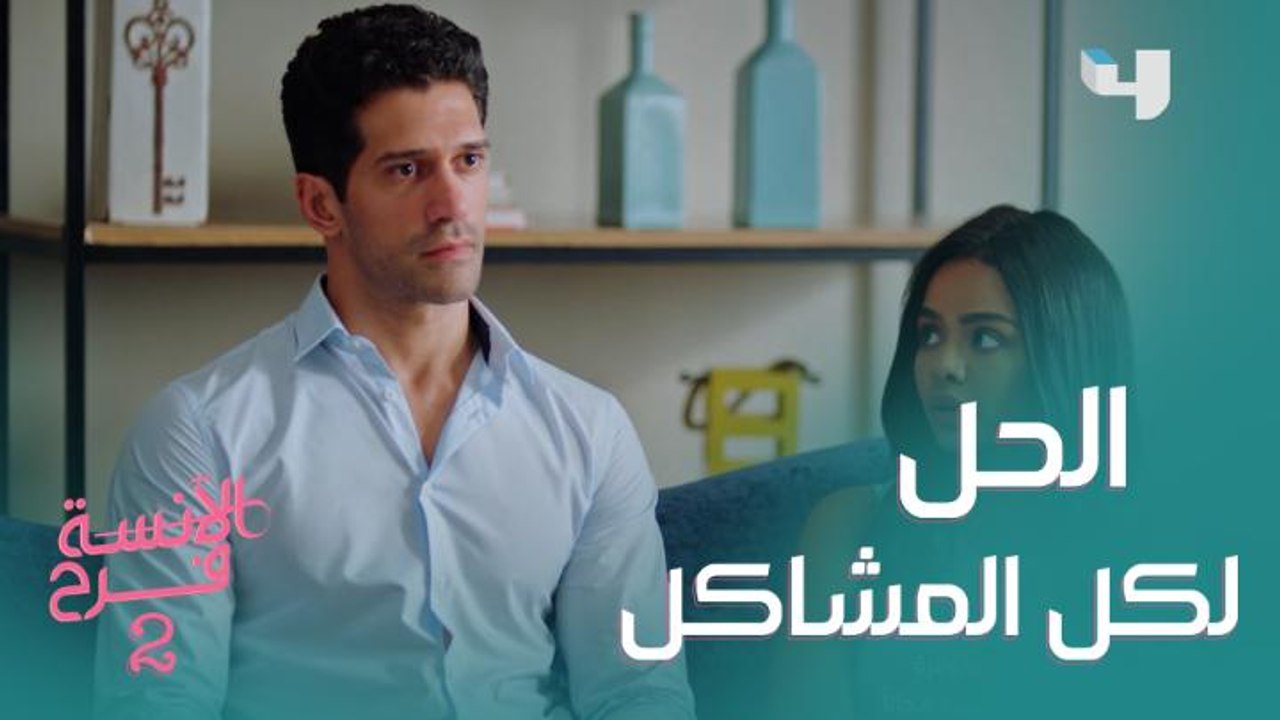 الدكتور النفسي هو الحل لمشاكل فرح وشادي