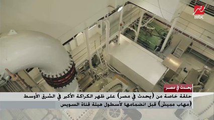 الفريق أسامة ربيع: الكراكة مهاب مميش تستطيع العمل في القاع الصخري وهو الأمر الذي لم يكن متوفرًا في أسطول القناة من قبل