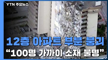 미 플로리다 12층 아파트 한밤중 일부 붕괴..."100명 가까이 행방불명" / YTN